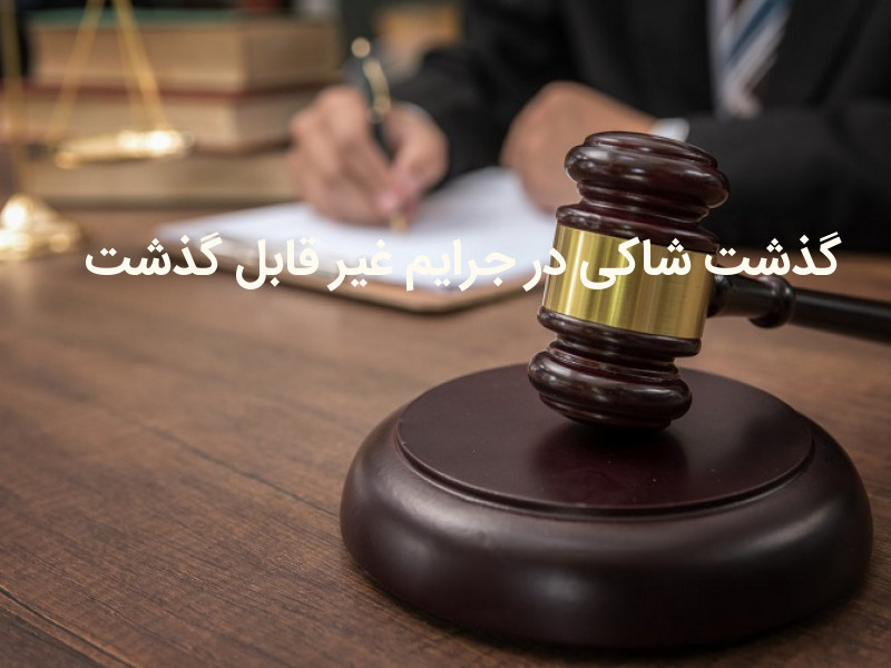 گذشت شاکی در جرایم غیر قابل گذشت